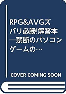 RPG&AVGズバリ必勝!解答本—禁断のパソコンゲームの攻略秘伝本(中古品)