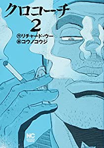 クロコーチ(2) (ニチブンコミックス)(中古品)