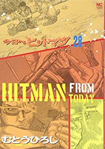 今日からヒットマン (28) (ニチブンコミックス)(中古品)