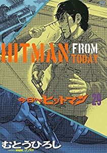 今日からヒットマン (29) (ニチブンコミックス)(中古品)