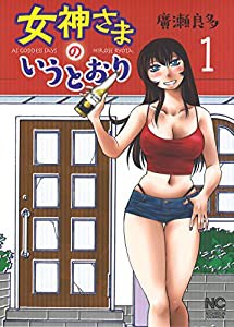 女神様のいうとおり(1) (ニチブンコミックス)(中古品)