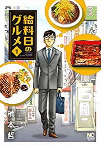 給料日のグルメ ( 1) (ニチブンコミックス)(中古品)