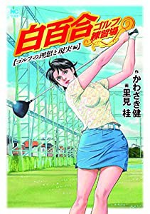 白百合ゴルフ練習場 ゴルフの理想と現実編 (ニチブンコミックス)(中古品)