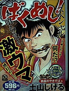 ばくめし!スペシャル 鉄板のやきそば編 (Gコミックス)(中古品)