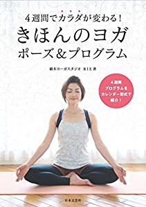 きほんのヨガ ポーズ&プログラム:4週間でカラダが変わる!(中古品)