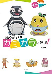 紙のからくり カミカラで遊ぼ!(中古品)