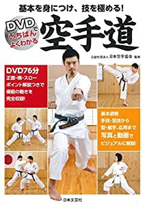 DVDでいちばんよくわかる 空手道(中古品)