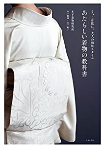 あたらしい着物の教科書(中古品)