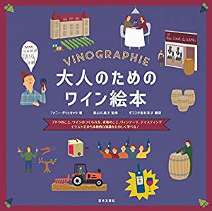 大人のためのワイン絵本 (ブドウのこと、ワインのつくられ方、産地のこと、ヴィンテージ、テイスティング イラストだから本格的 