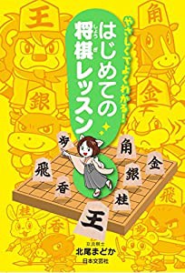 やさしくてよくわかる！　 はじめての将棋レッスン(中古品)