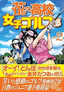 花の高校女子ゴルフ部 vol.2 (GOLF LESSON COMIC BOOK)(中古品)