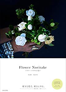 Flower Noritake フラワーノリタケの花々(中古品)