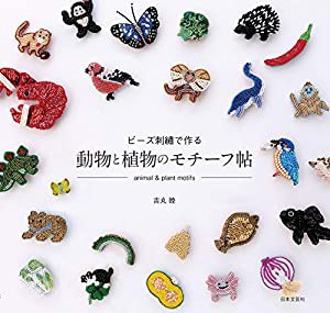 ビーズ刺繍で作る 動物と植物のモチーフ帖(中古品)