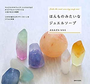 ほんものみたいなジュエルソープ(中古品)