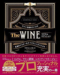 The WINE マグナムエディション ワインを極めたい人のマスター&テイスティングバイブル(中古品)