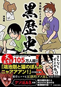 鴻池剛の4コマ漫画 黒歴史(中古品)