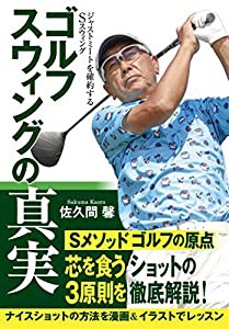 ゴルフ スウィングの真実: ジャストミートを確約するSスウィング(中古品)