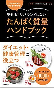 たんぱく質量ハンドブック: 痩せる!リバウンドしない!(中古品)