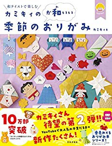 カミキィの（か和いい）季節のおりがみ(中古品)