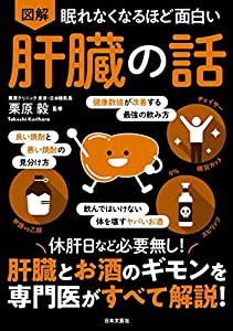 眠れなくなるほど面白い 図解 肝臓の話: 休肝日など必要無し!肝臓とお酒のギモンを専門医がすべて解説!(中古品)