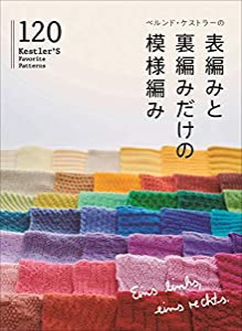 ベルンド・ケストラーの表編みと裏編みだけの模様編み120(中古品)