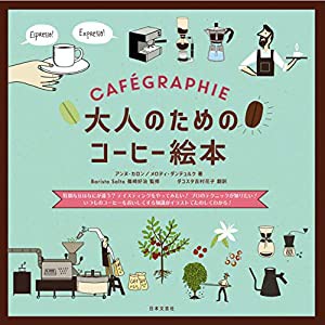 大人のためのコーヒー絵本: 特別な豆はなにが違う? テイスティングをやってみたい! プロのテクニックが知りたい!いつものコーヒ 