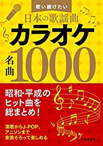 歌い続けたい日本の歌謡曲 カラオケ名曲1000: 昭和・平成のヒット曲を総まとめ!(中古品)