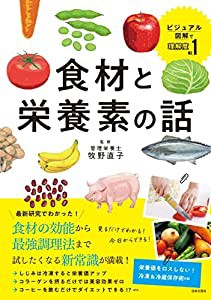 食材と栄養素の話(中古品)