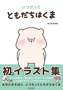 いつだってともだちはくま: 初のイラスト集(中古品)