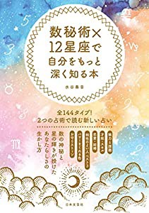 数秘術×12星座で自分をもっと深く知る本: 全144タイプ!2つの占術で読む新しい占い(中古品)