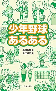 少年野球あるある(中古品)