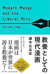 教養としての現代漫画(中古品)