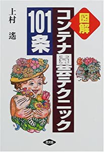 図解 コンテナ園芸テクニック101条(中古品)