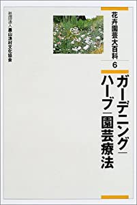 花卉園芸大百科〈6〉ガーデニング・ハーブ・園芸療法(中古品)