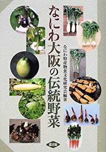なにわ大阪の伝統野菜(中古品)