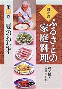 聞き書・ふるさとの家庭料理〈12〉夏のおかず(中古品)