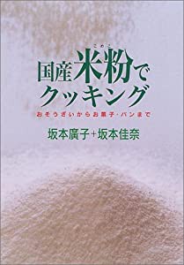 国産米粉でクッキング―おそうざいからお菓子・パンまで(中古品)