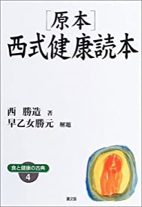 原本・西式健康読本 (健康双書ワイド版―食と健康の古典)(中古品)