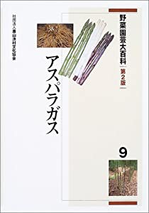 野菜園芸大百科 9 アスパラガス(中古品)