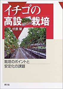 イチゴの高設栽培―栽培のポイントと安定化の課題(中古品)