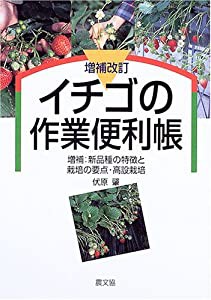 イチゴの作業便利帳―増補:新品種の特徴と栽培の要点・高設栽培(中古品)