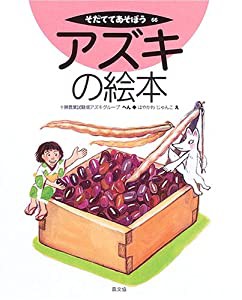 アズキの絵本 (そだててあそぼう)(中古品)