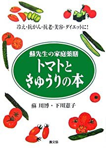 トマトときゅうりの本―蘇先生の家庭薬膳 冷え・抗がん・抗老・美容・ダイエットに!(中古品)