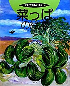 菜っぱの絵本 (そだててあそぼう)(中古品)