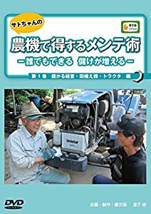 DVD）サトちゃんの農機で得するメンテ術 第1巻—誰でもできる儲けが増える 儲かる経営・田植え機・トラクタ編 (農文協DVDビデオ)(