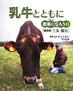 乳牛とともに―酪農家・三友盛行 (農家になろう)(中古品)