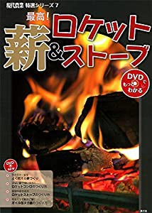 最高!薪&ロケットストーブ (現代農業特選シリーズ DVDでもっとわかる))(中古品)