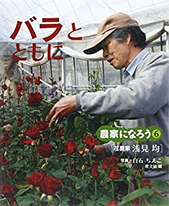 農家になろう〈6〉バラとともに―花農家浅見均 (農家になろう 6)(中古品)