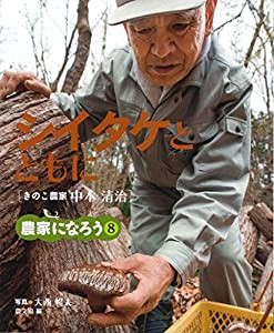 シイタケとともに: きのこ農家 中本清治 (農家になろう)(中古品)