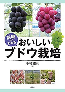 基礎からわかる おいしいブドウ栽培(中古品)